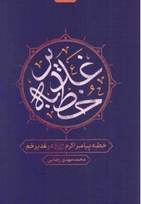 خطبه غدیر - (خطبه پیامبر اکرم صلی الله علیه و آله در غدیر خم)